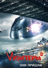 Визитёры (2009)
