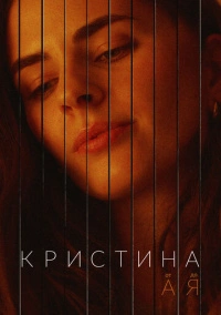 Кристина от А до Я (2023)