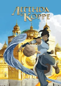 Аватар: Легенда о Корре (2012)