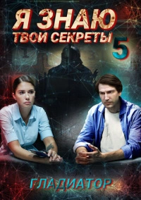 Я знаю твои секреты. Гладиатор (2021)