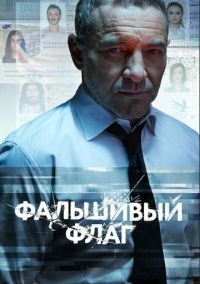 Фальшивый флаг (2022)
