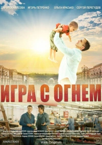 Игра с огнём (2018)