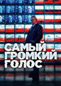 Самый громкий голос в комнате (2019)