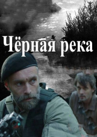 Черная река (2015)
