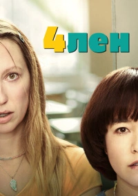 Пен15 (2019)