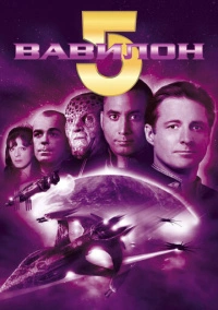 Вавилон 5 (1994)