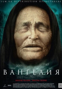 Вангелия / Ванга (2013)