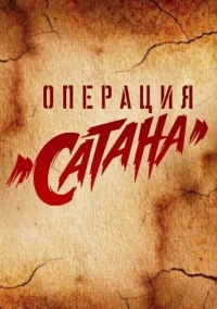 Операция Сатана (2018)